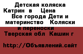 Детская коляска Катрин 2в1 › Цена ­ 6 000 - Все города Дети и материнство » Коляски и переноски   . Тверская обл.,Кашин г.